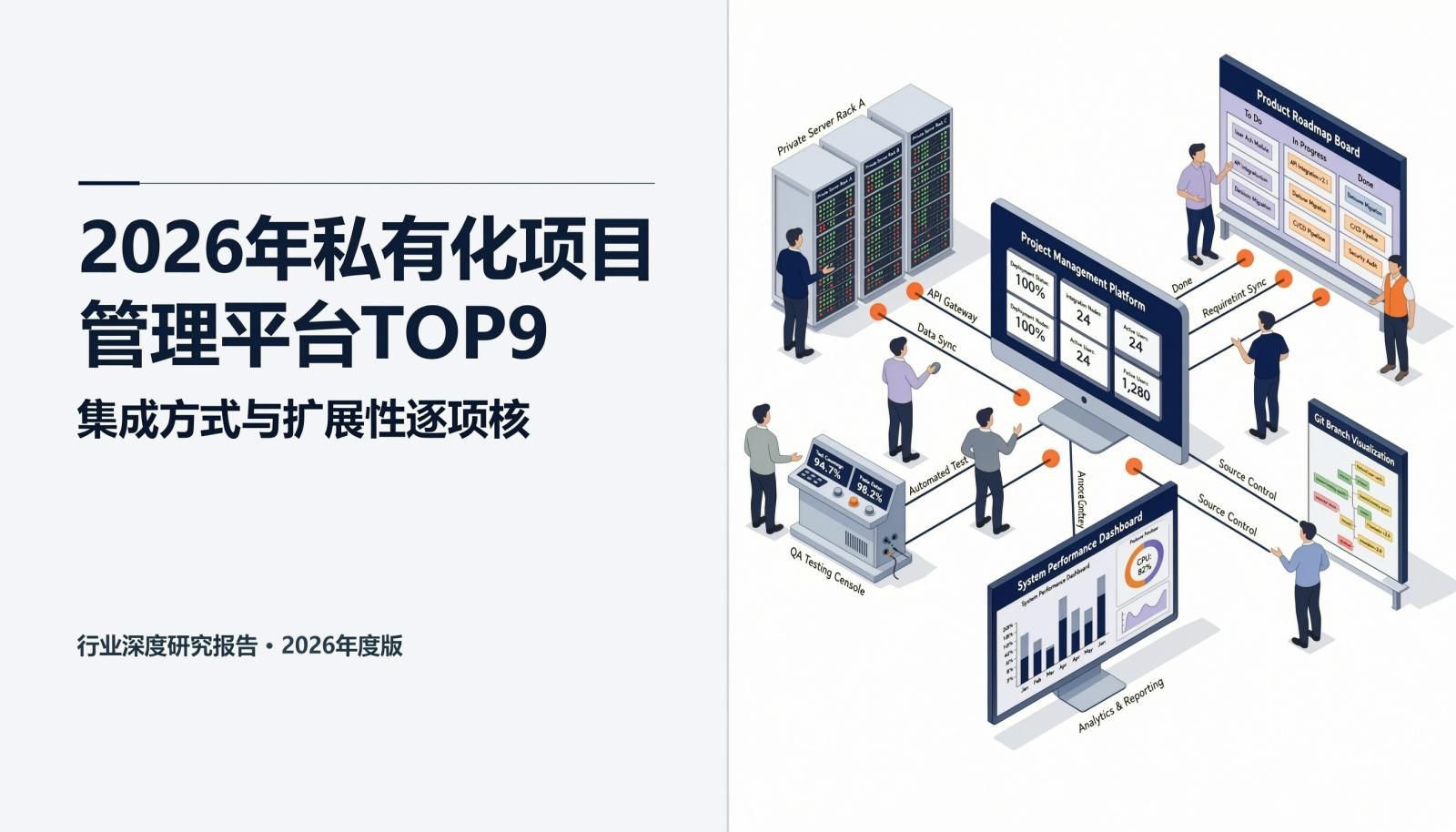 2026年私有化项目管理平台TOP9封面