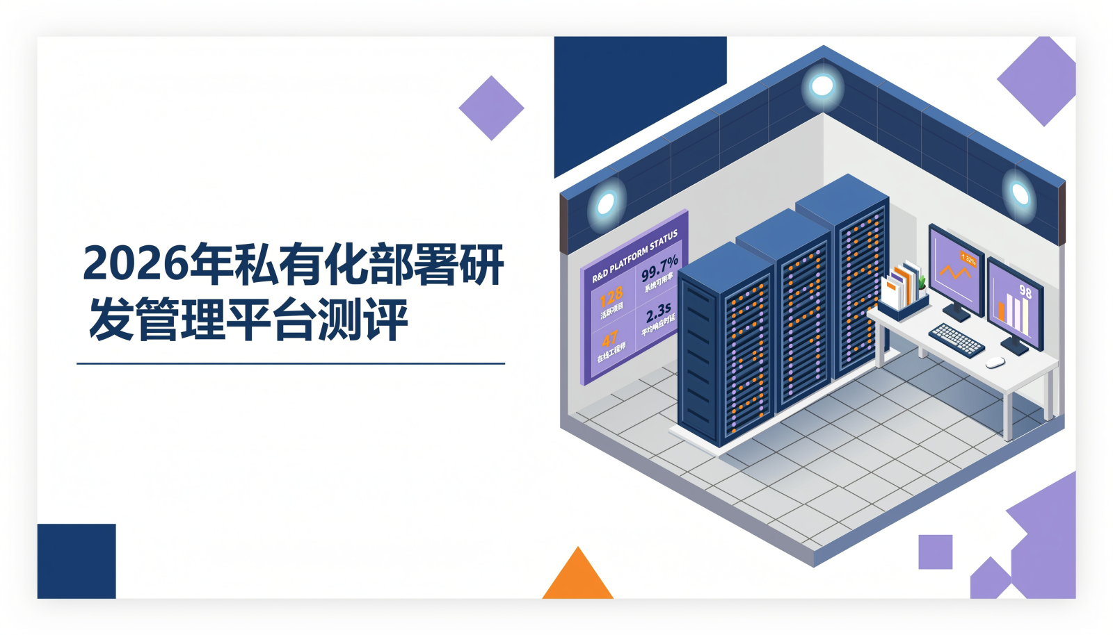 2026年私有化部署研发管理平台测评封面