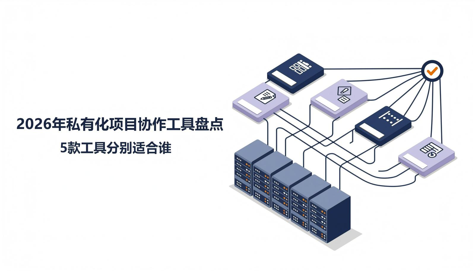 2026年私有化项目协作工具盘点封面