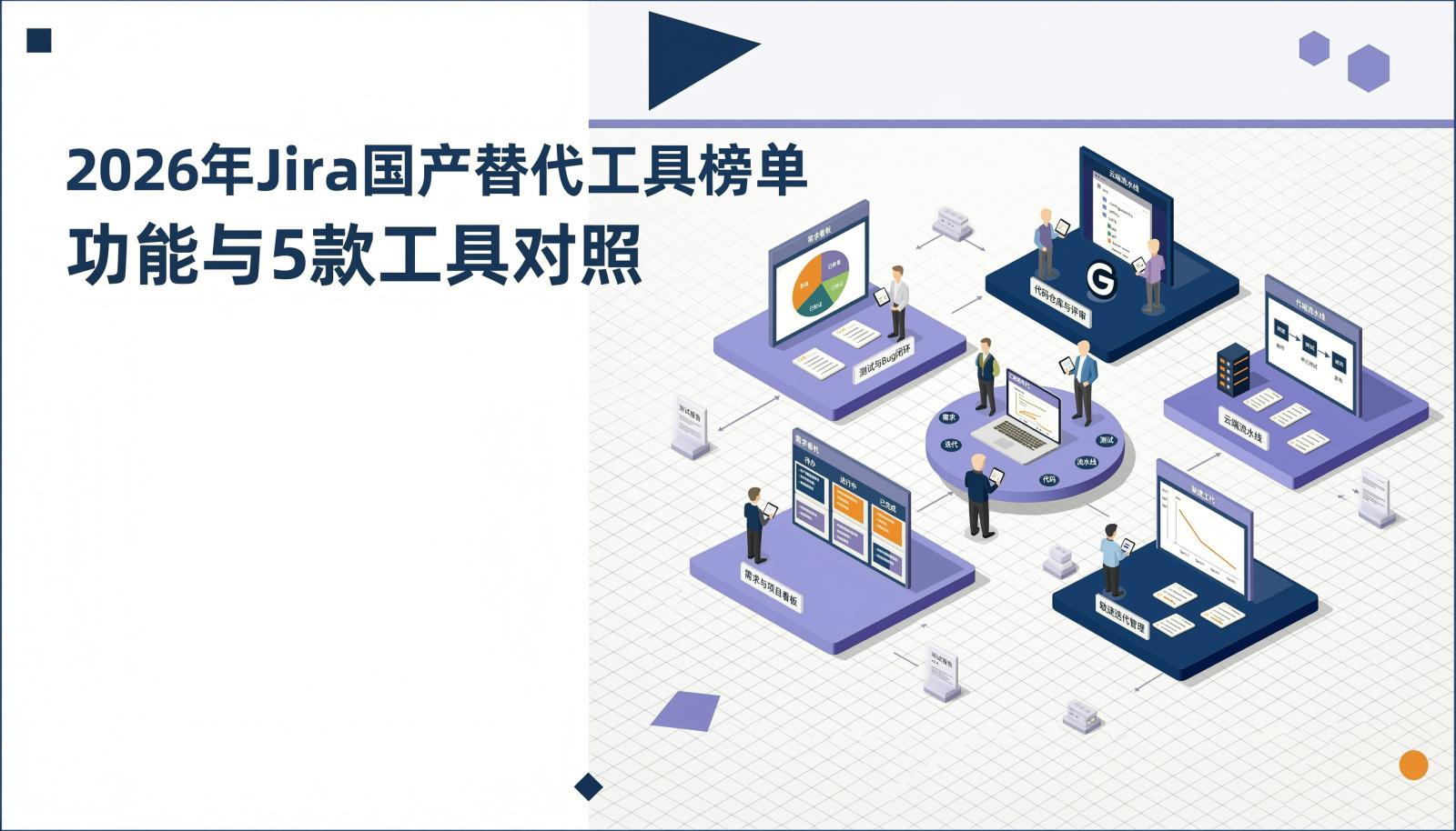 2026年jira国产替代工具榜单封面