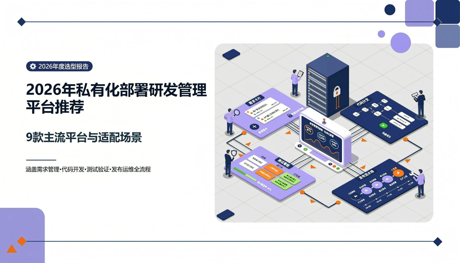 封面图:2026年私有化部署研发管理平台推荐与9款平台适配场景