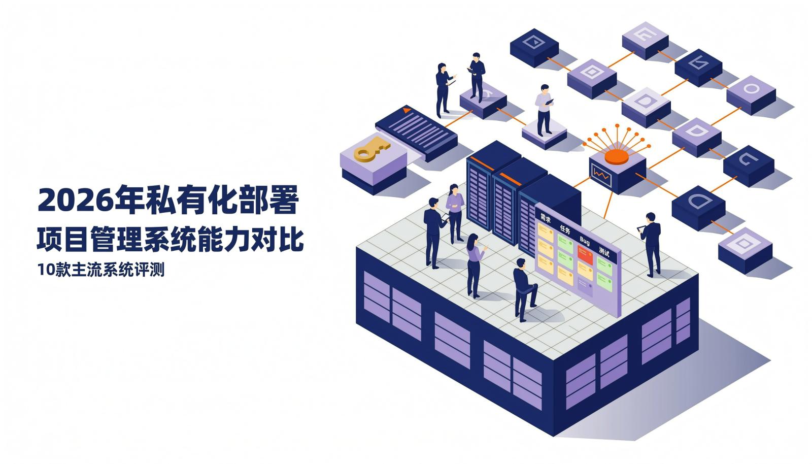 2026年私有化部署项目管理系统能力对比:10款主流系统评测