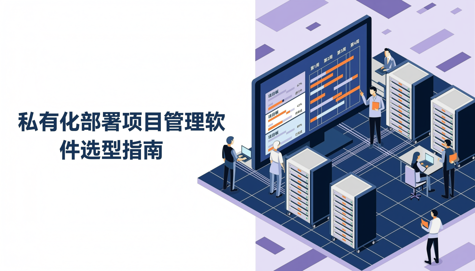 私有化部署项目管理软件选型指南封面图
