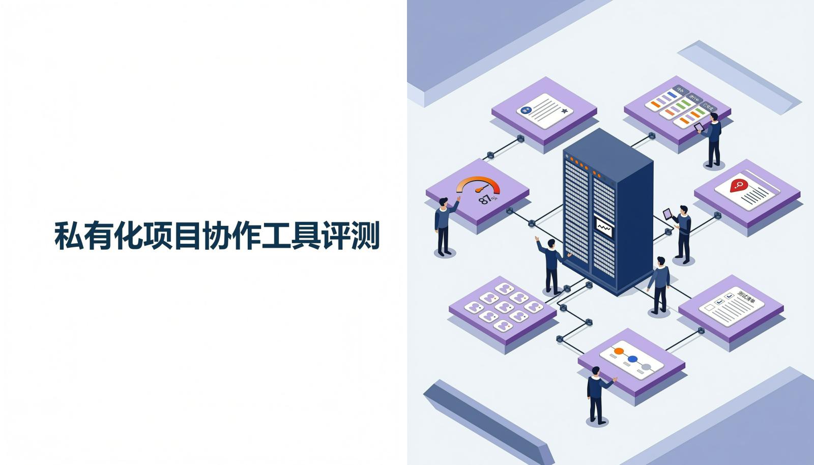 私有化项目协作工具能力对比封面