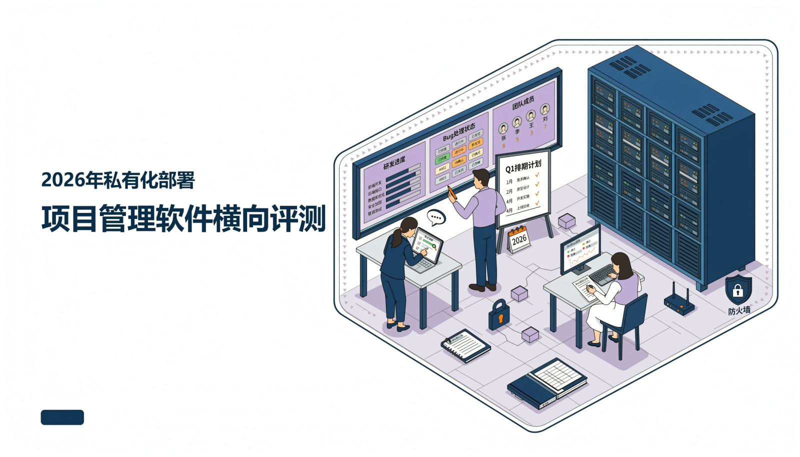 私有化部署项目管理软件横向评测封面