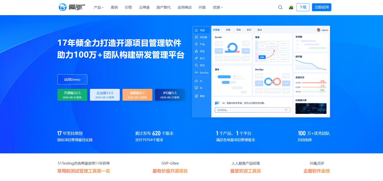 禅道（组织级研发管理）