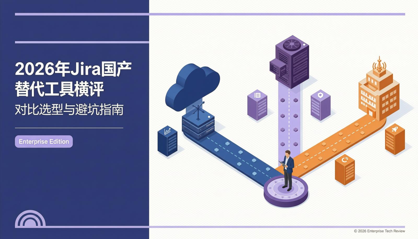 2026年Jira国产替代工具横评封面