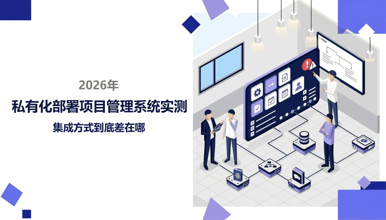 2026年私有化部署项目管理系统实测封面