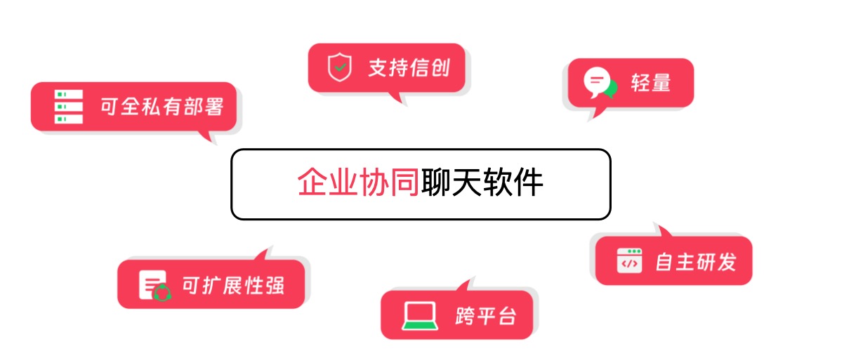 企业IM软件代表产品