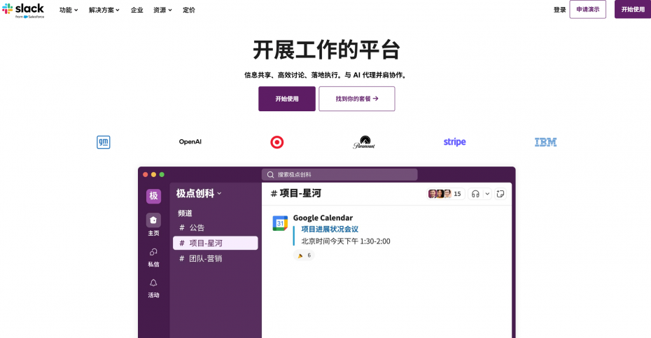 Slack企业级应用集成