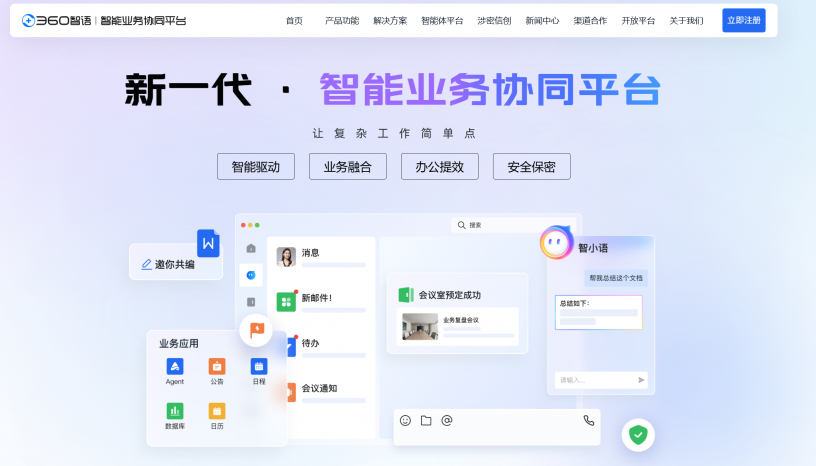 360智语安全通讯平台