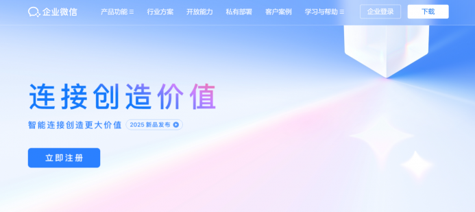 企业微信连接微信生态界面