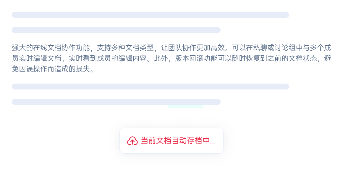 文档内容实时自动保存功能示意图