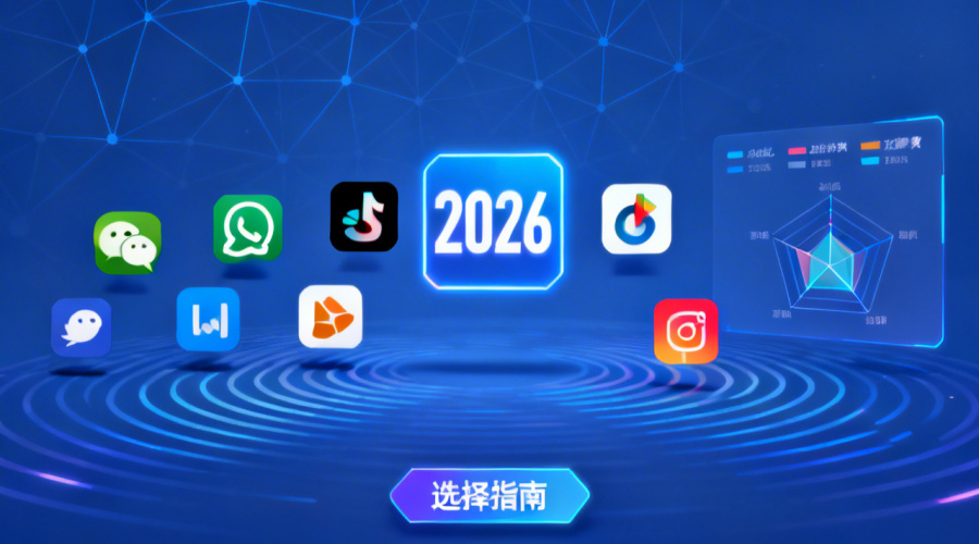 im即时聊天工具怎么选2026