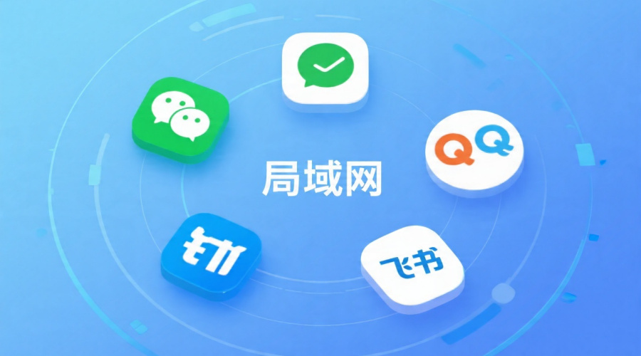国产局域网即时聊天软件有哪些？5大品牌替代方案深度评测