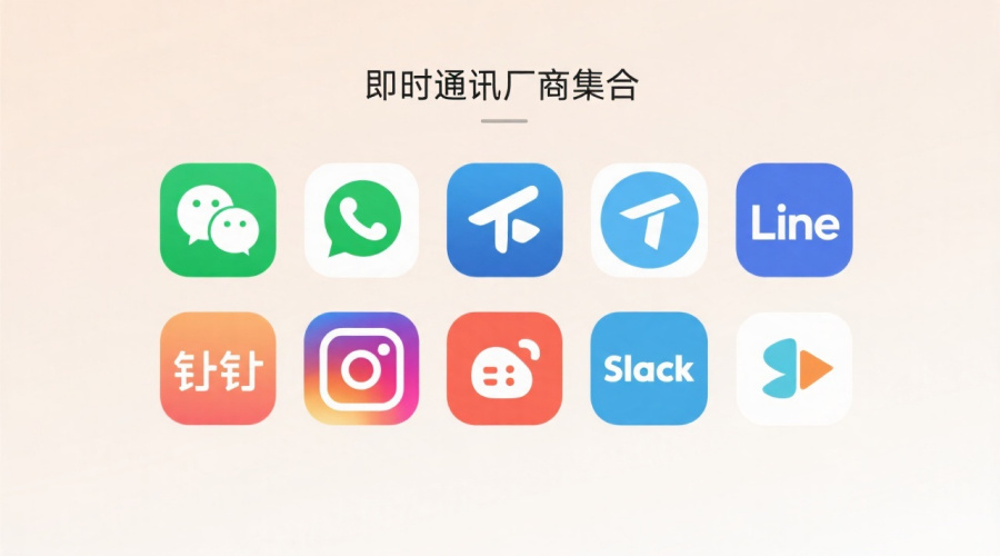 即时通讯有哪些厂商