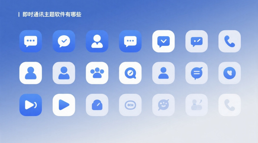 即时通讯主题软件有哪些