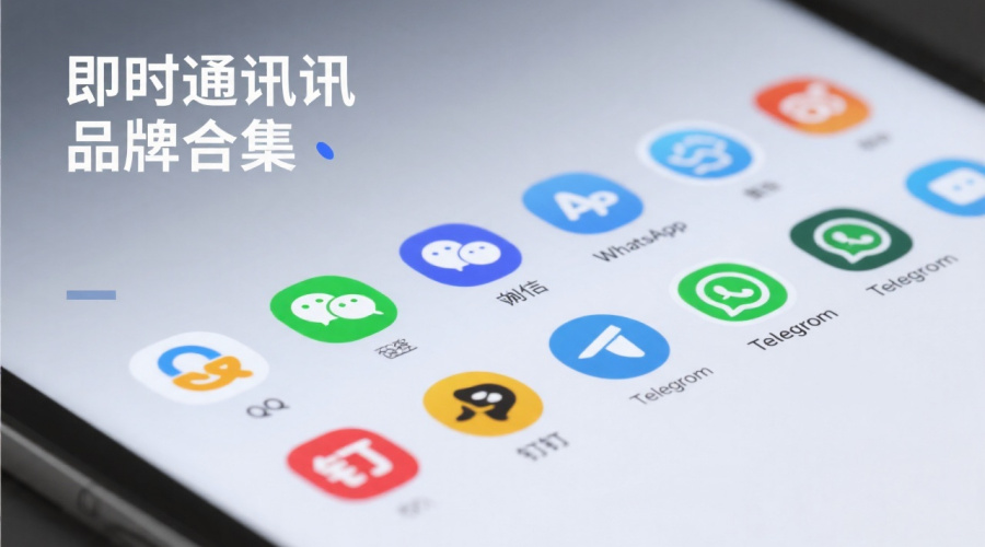 即时通讯品牌有哪些