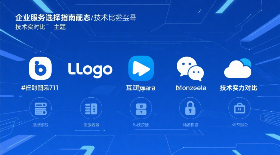 私有化即时聊天软件服务商哪家强？5大厂商技术实力与服务对比