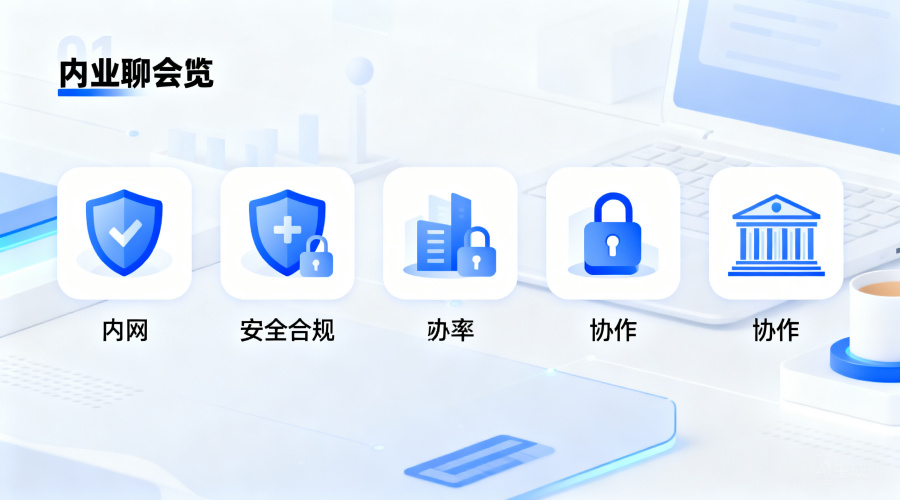 政府部门内网聊天软件有哪些？盘点5款满足合规与协作的核心平台