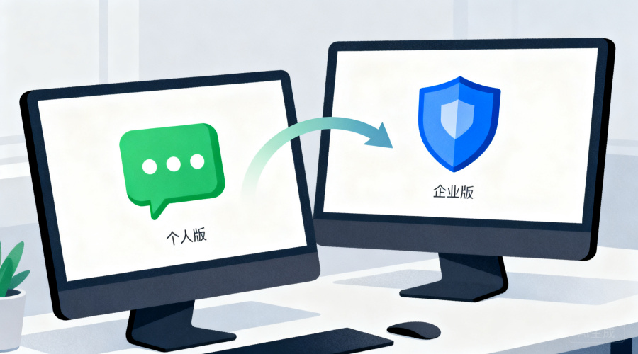 如何从个人版平滑切换到企业版聊天软件？操作步骤详解