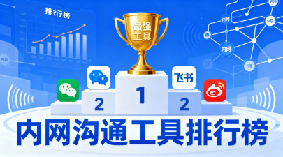 企业即时通讯聊天软件排行榜：谁是最强“内网沟通工具”？