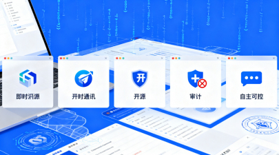 2026年开源即时通讯软件推荐TOP5：源码可审计、自主可控