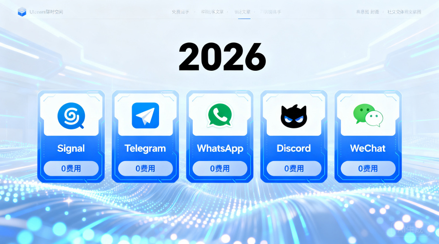 免费即时通讯软件有哪些？2026年真正0费用的5款产品
