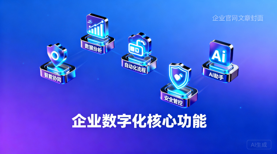 2026年办公系统必备的五大核心功能清单与选型指南
