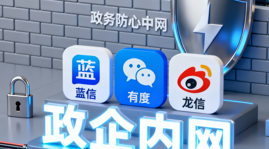 替代钉钉/企微：这3款国内即时通讯软件更适合政企内网