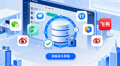 哪些即时通讯软件群聊支持消息永久存档？政企合规必备