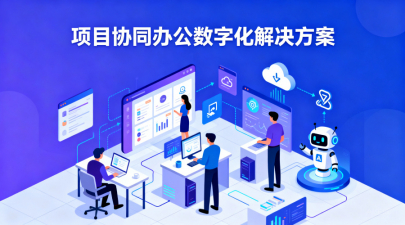 2026年项目协同办公新趋势解析：从工具集成到智能化管理演进