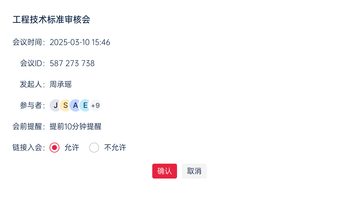 预约会议功能设置界面截图