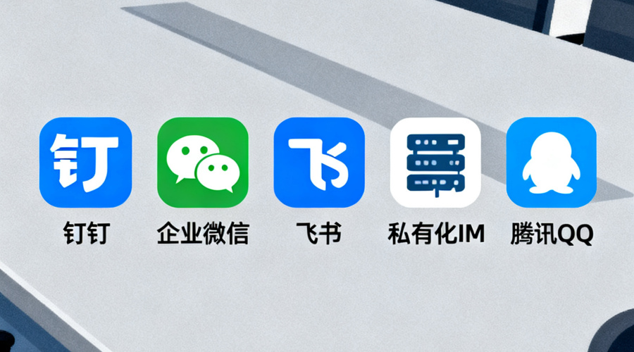 钉钉vs企业微信vs飞书vs私有化IM：5款即时通讯软件对比