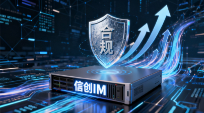 2026年信创IM趋势：国产替代加速下的安全合规与选型门槛