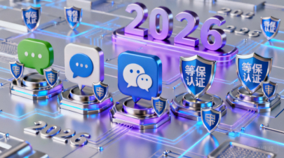 2026年值得推荐的5款通过等保认证的聊天软件