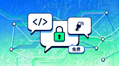 什么是免费开源即时通信软件？一文看懂定义与市场格局