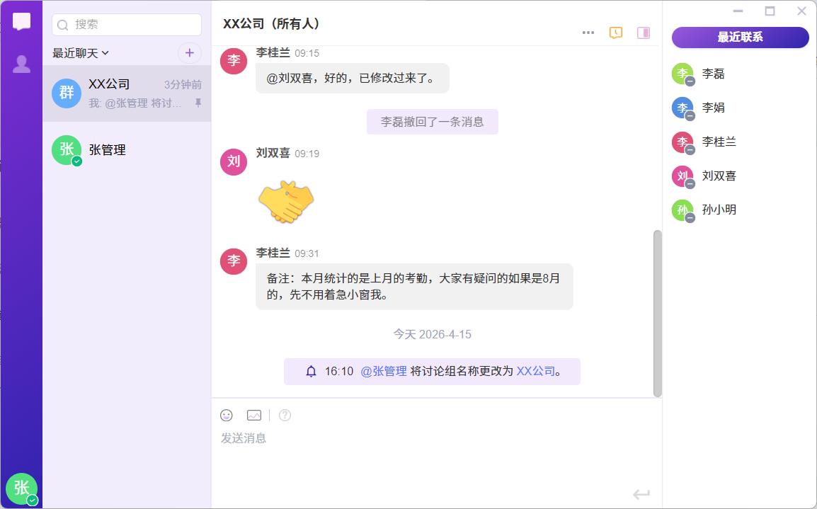 协作平台客户端讨论组群聊界面截图