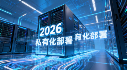 2026年私有化部署趋势：企业自主可控与数字化转型