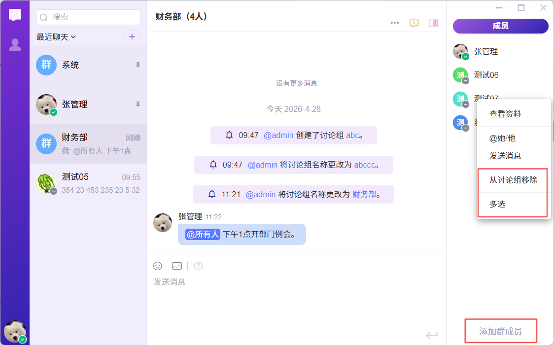 客户端讨论组添加新成员操作界面截图