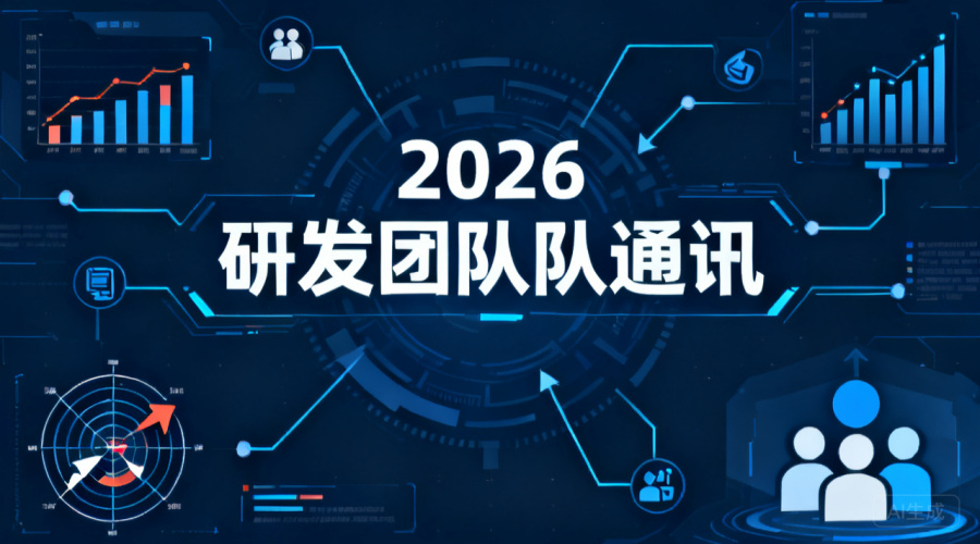 研发团队通讯盘点：2026年主流方案横向对比