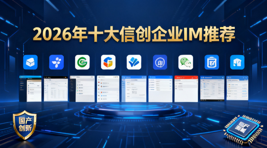 2026年十大信创企业IM推荐