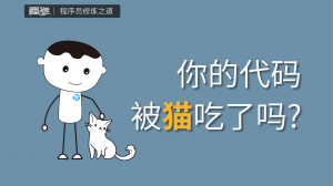程序员修炼之道系列 | 程序员，你的代码被猫吃过吗？