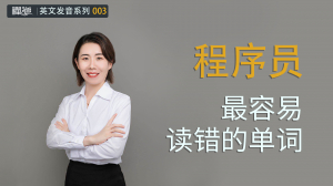 3 程序员最容易读错的单词又双来了!