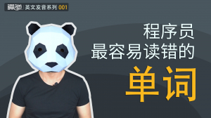 1 程序员最容易读错的单词