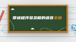 12 你知道HTML、PHP的全称吗?