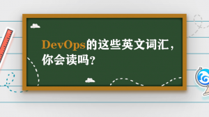  DevOps的这些英文词汇，你会读吗？