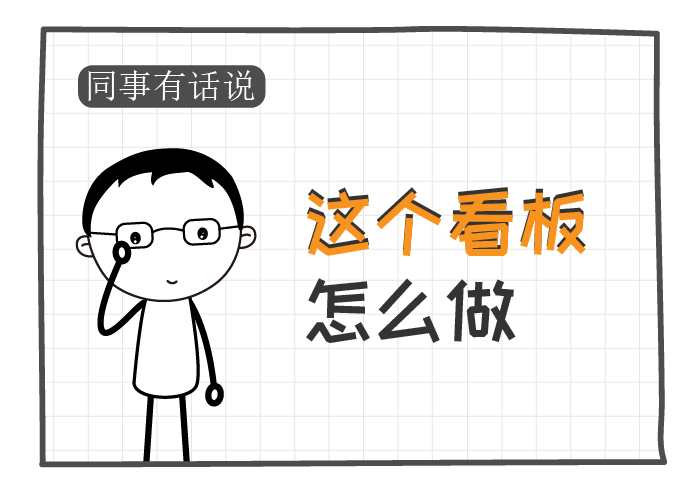 同事有话说 | 这个看板怎么做--1？