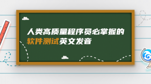 人类高质量程序员必掌握的软件测试英文发音