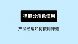 05 产品经理如何使用禅道